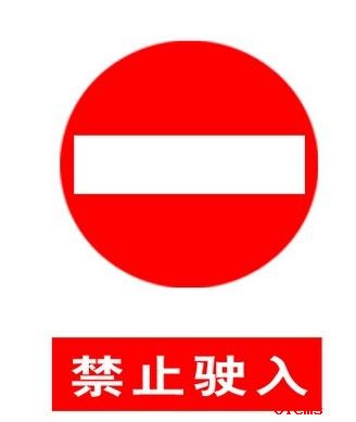 插圖-禁止進(jìn)入標(biāo)志
