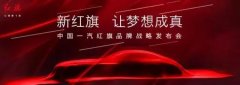 「老干部」紅旗換新logo，是一鳴驚人還是走下神壇